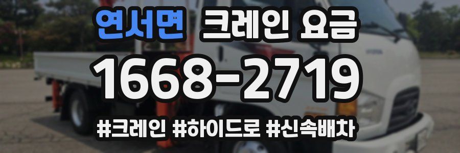 연서면 크레인 요금