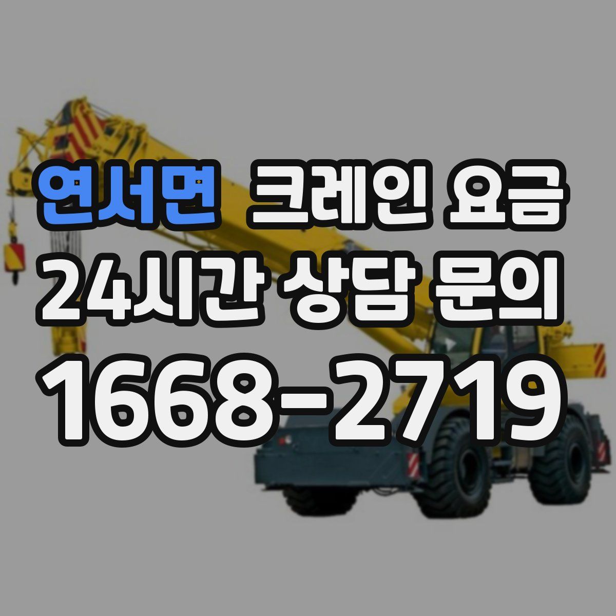 연서면 크레인 요금