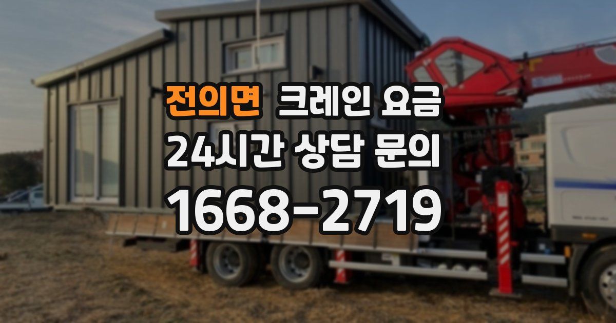 전의면 크레인 요금
