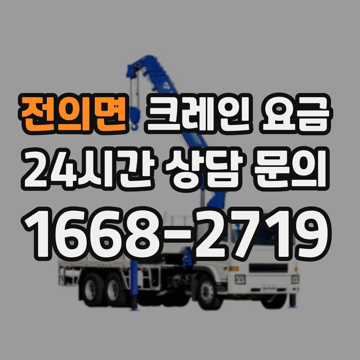 전의면 크레인 요금
