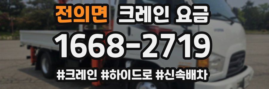 전의면 크레인 요금