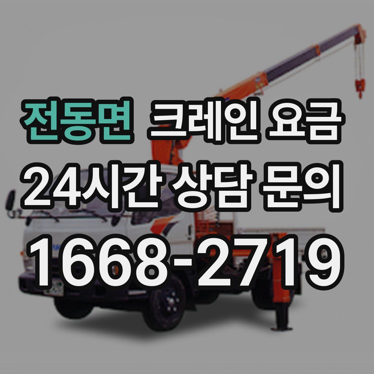 전동면 크레인 요금