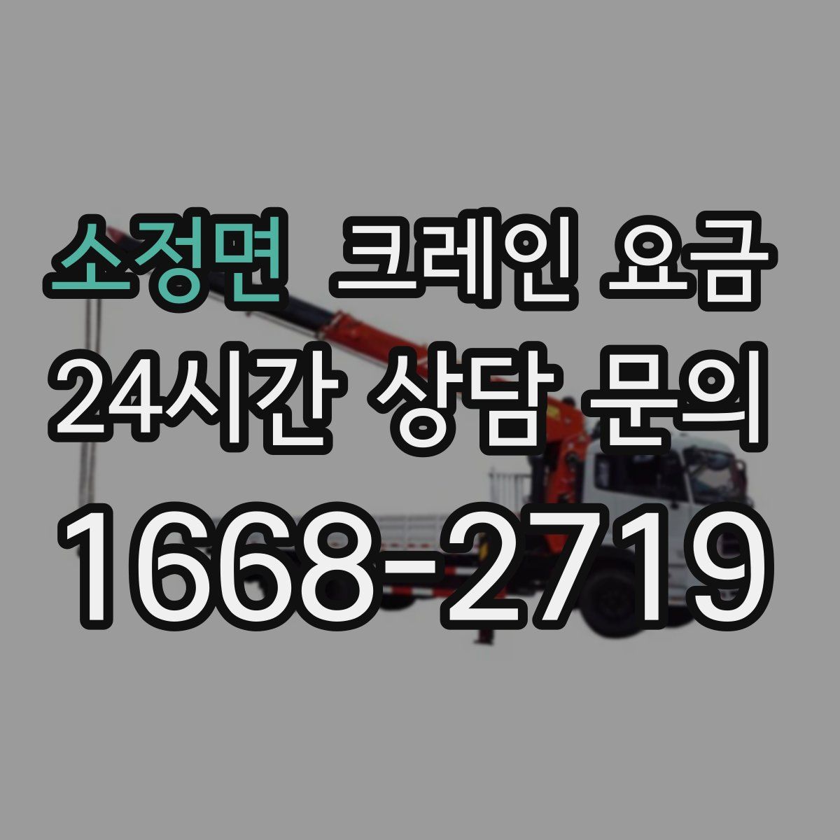 소정면 크레인 요금