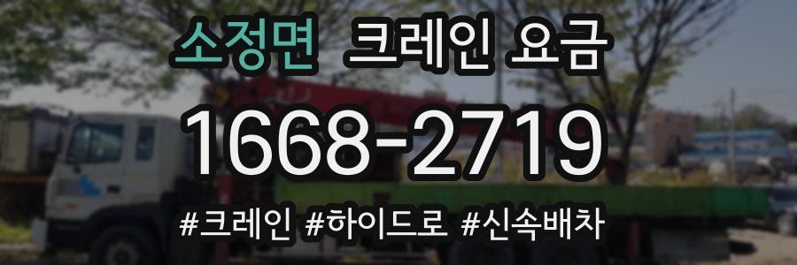 소정면 크레인 요금