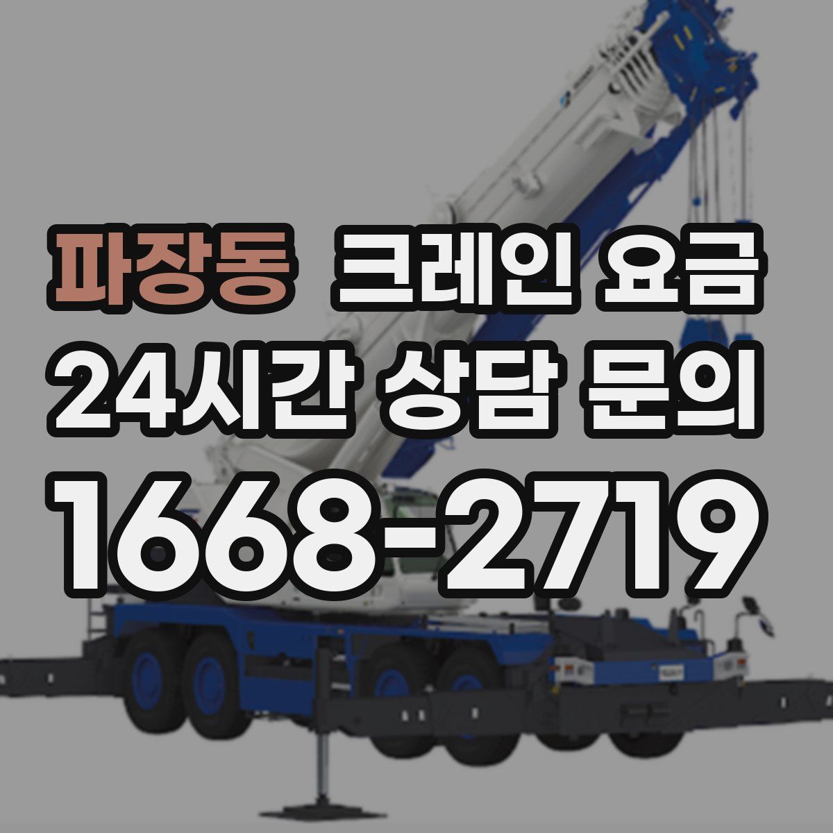 파장동 크레인 요금