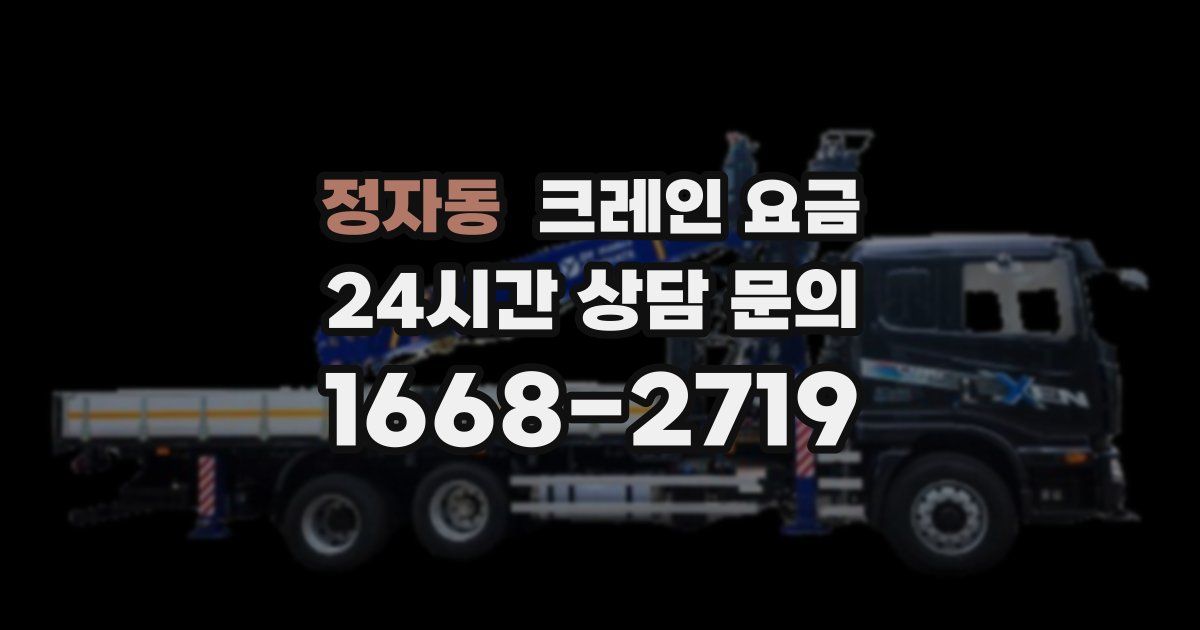 정자동 크레인 요금