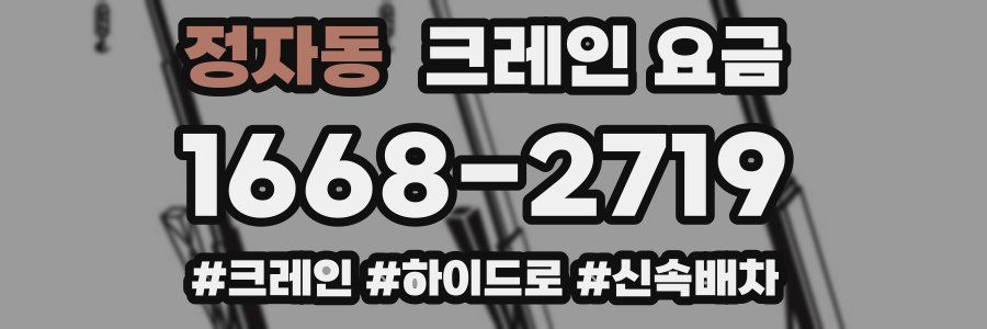 정자동 크레인 요금
