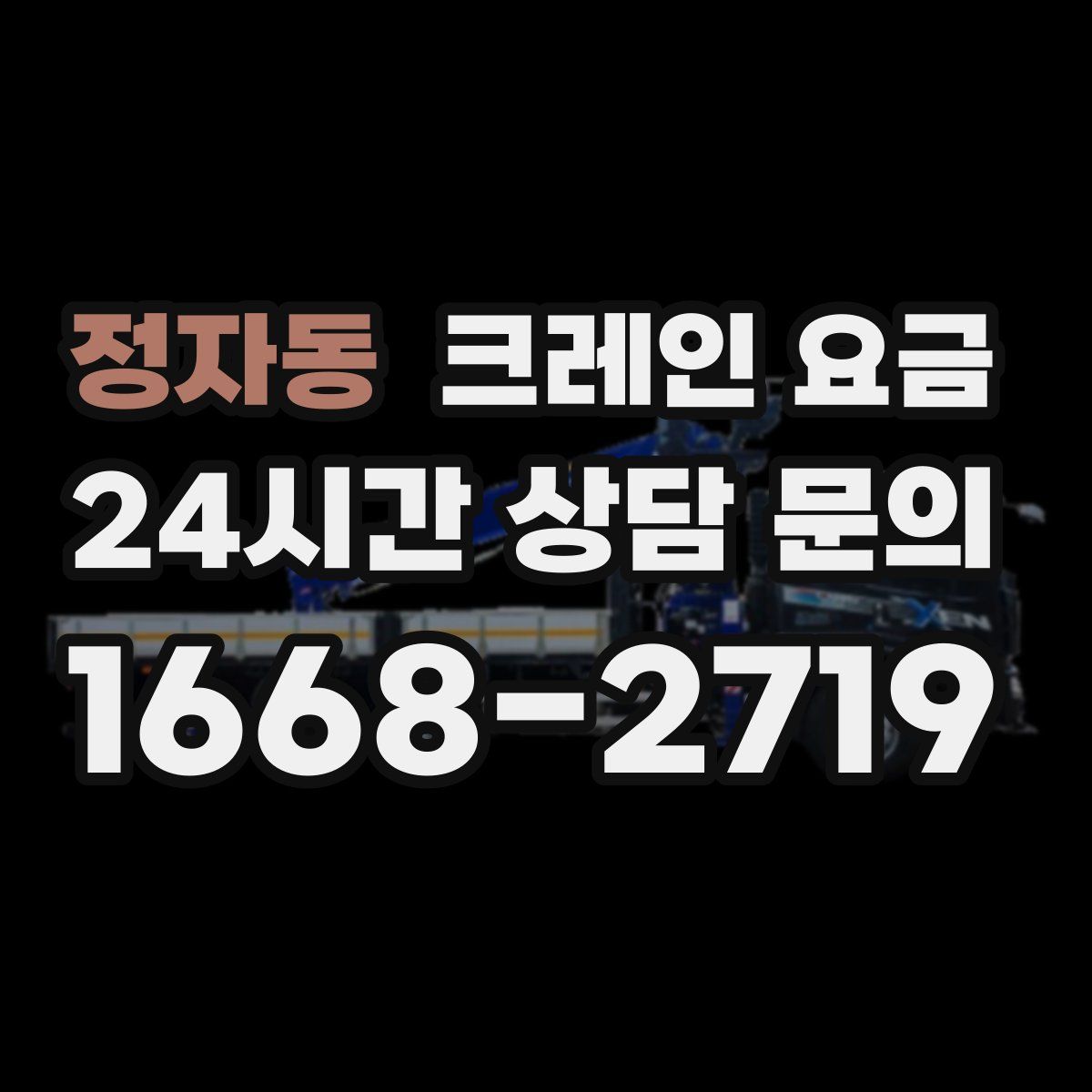 정자동 크레인 요금