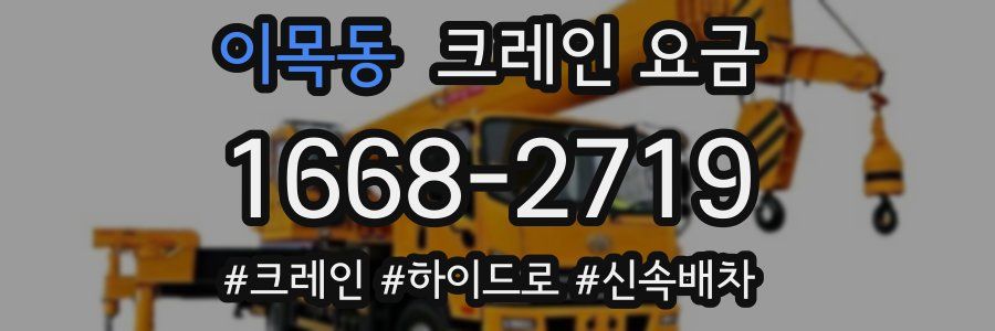 이목동 크레인 요금