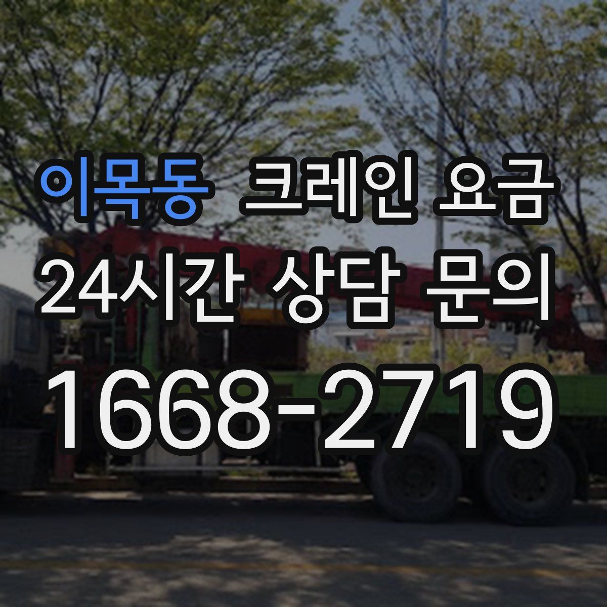 이목동 크레인 요금