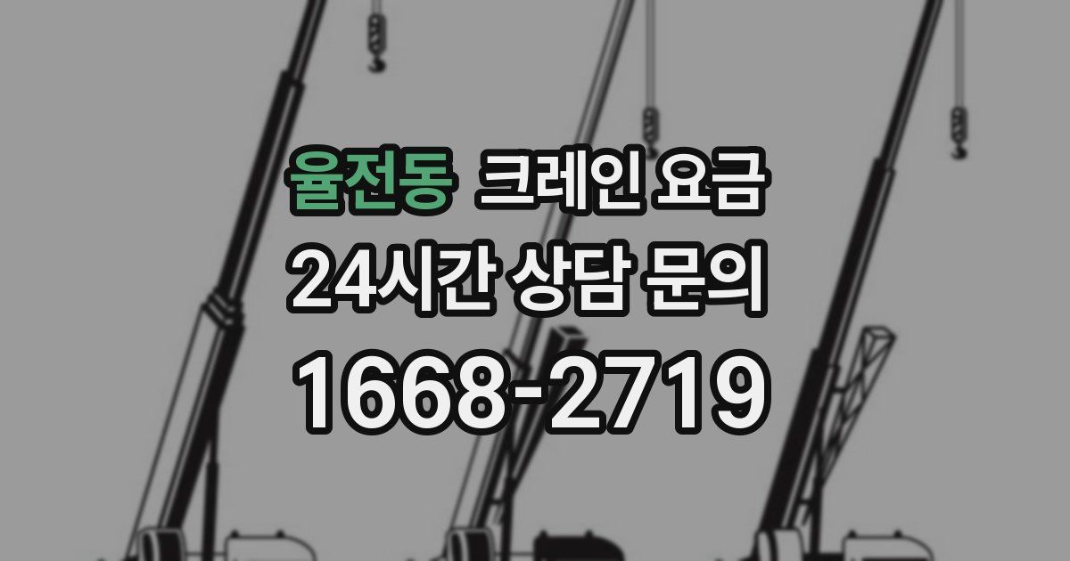 율전동 크레인 요금