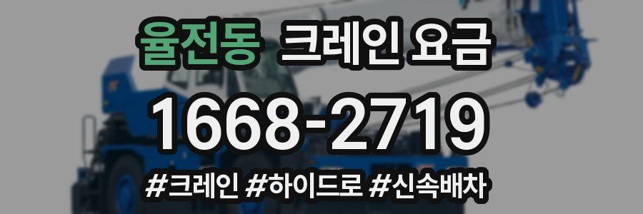 율전동 크레인 요금