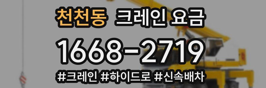 천천동 크레인 요금