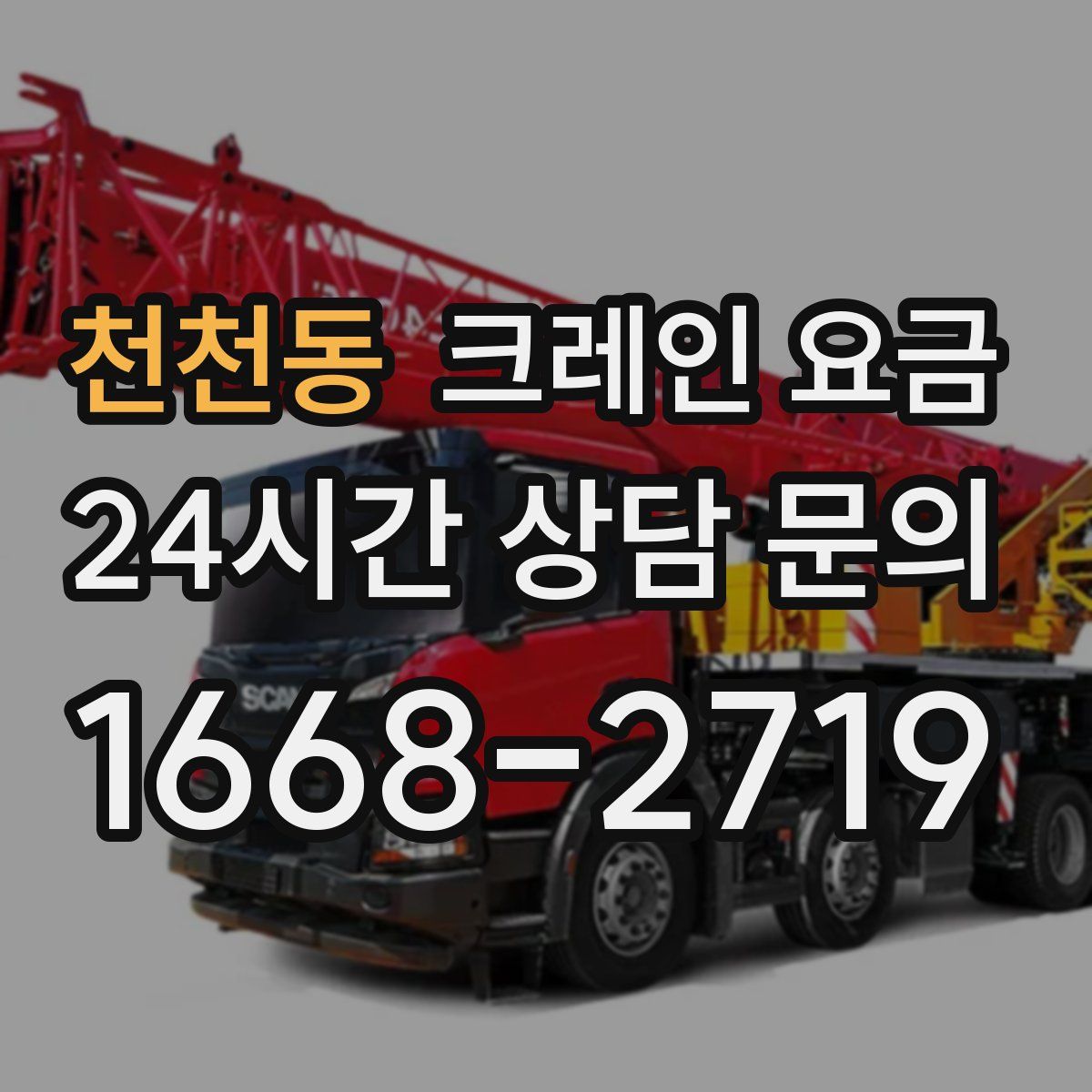 천천동 크레인 요금