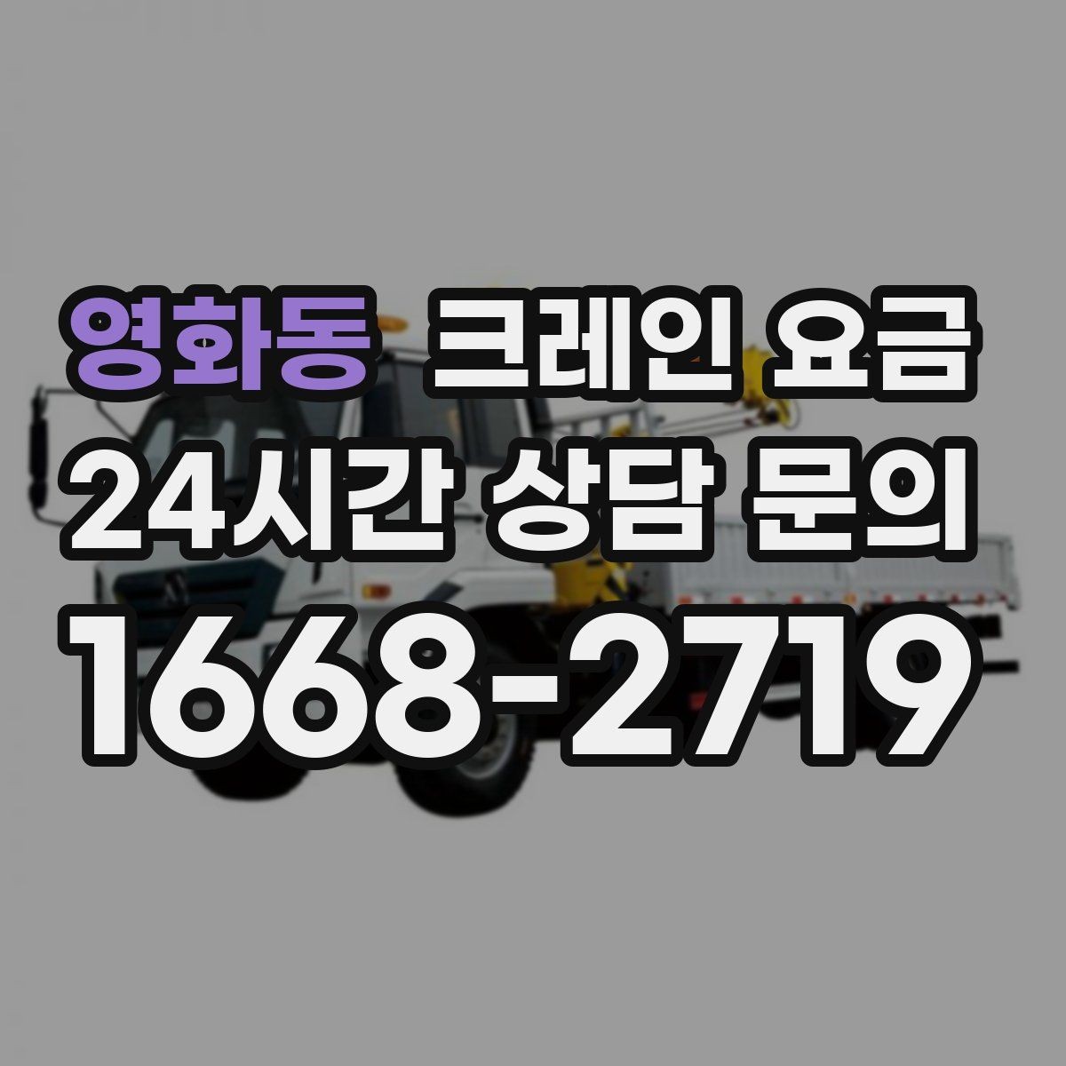 영화동 크레인 요금 현장 방문 견적이 필요한 상황