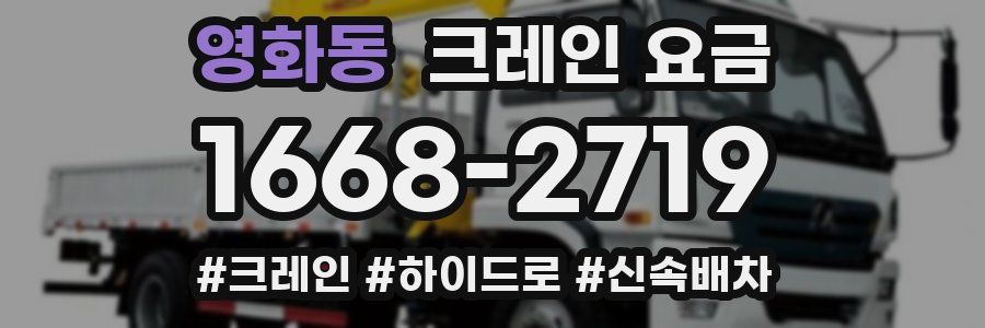 영화동 크레인 요금