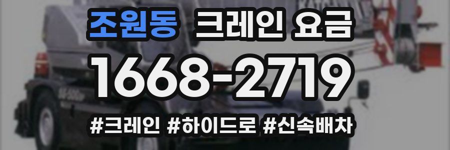 조원동 크레인 요금