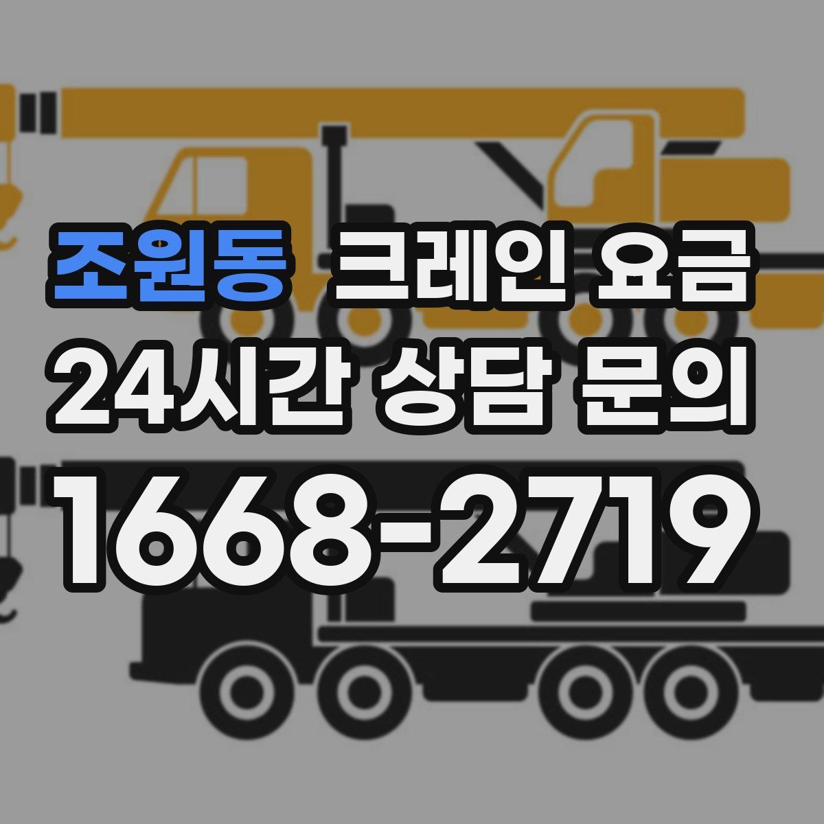 조원동 크레인 요금