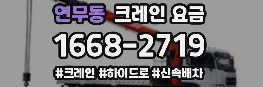 연무동 크레인 요금