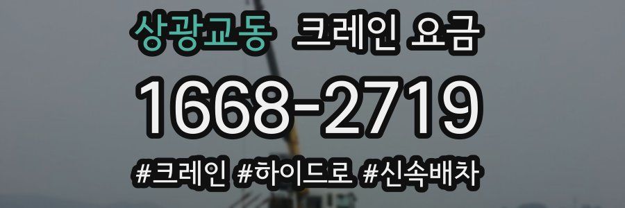 상광교동 크레인 요금