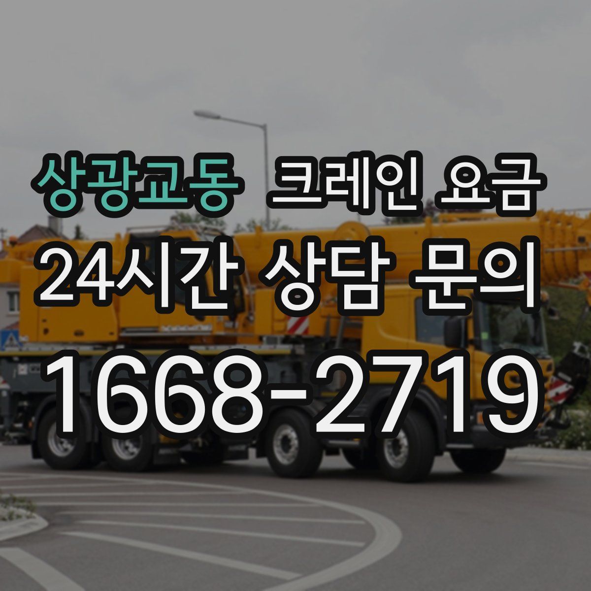 상광교동 크레인 요금