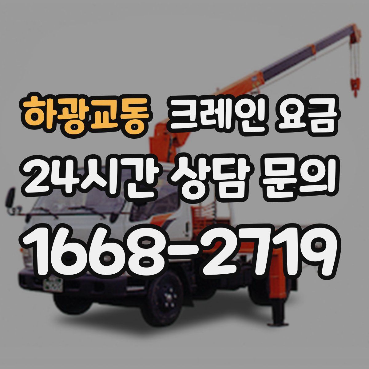 하광교동 크레인 요금