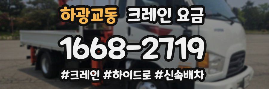 하광교동 크레인 요금