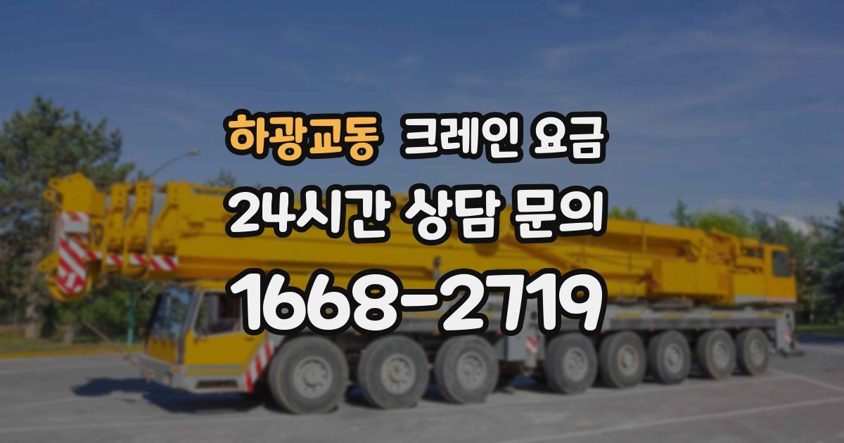하광교동 크레인 요금