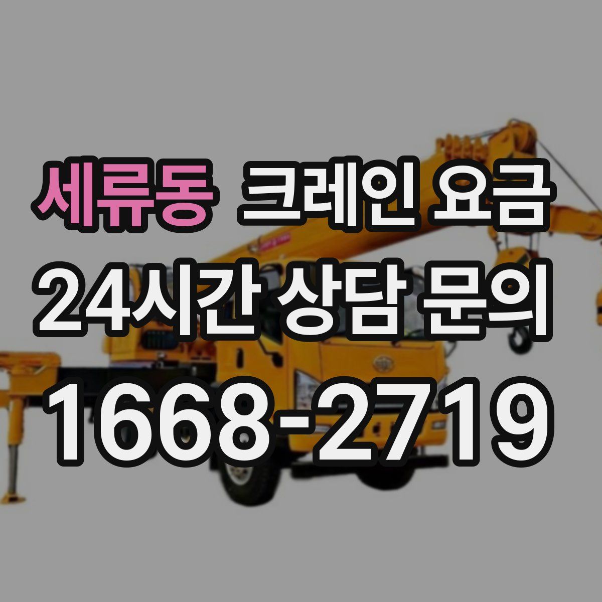 세류동 크레인 요금