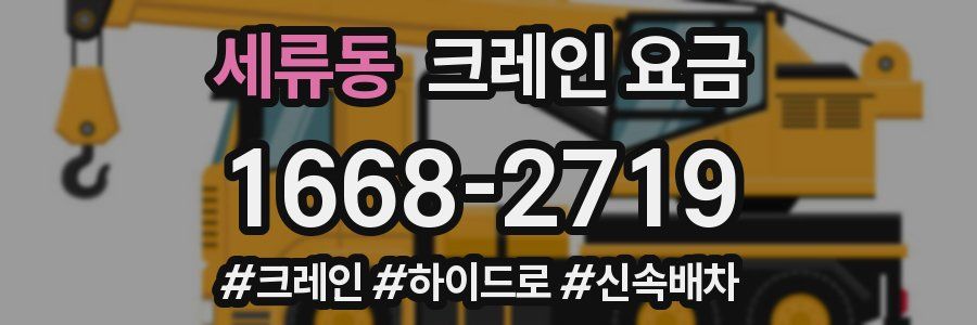 세류동 크레인 요금