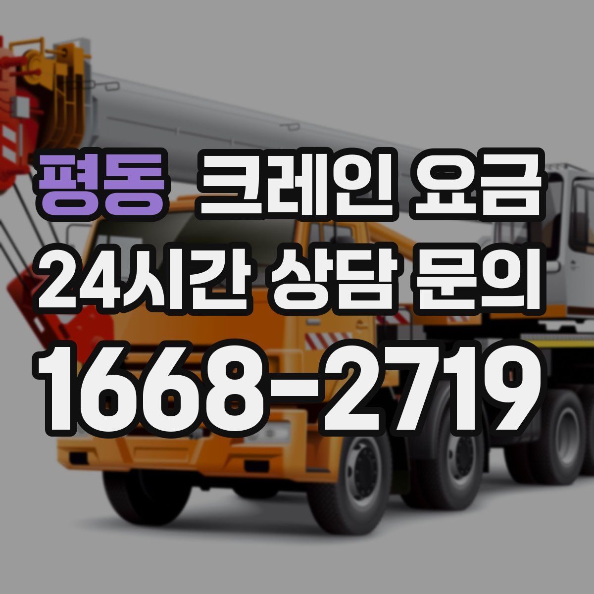 평동 크레인 요금
