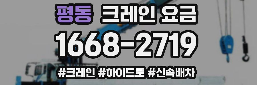 평동 크레인 요금