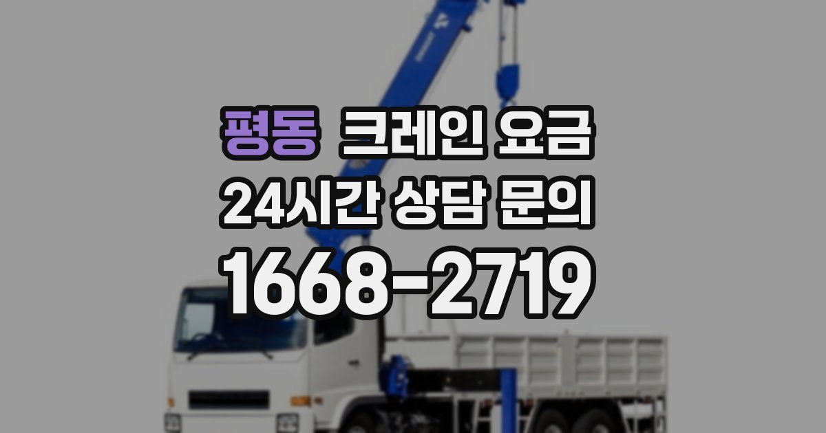 평동 크레인 요금