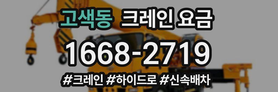 고색동 크레인 요금