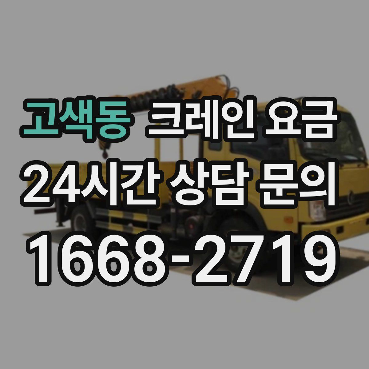 고색동 크레인 요금