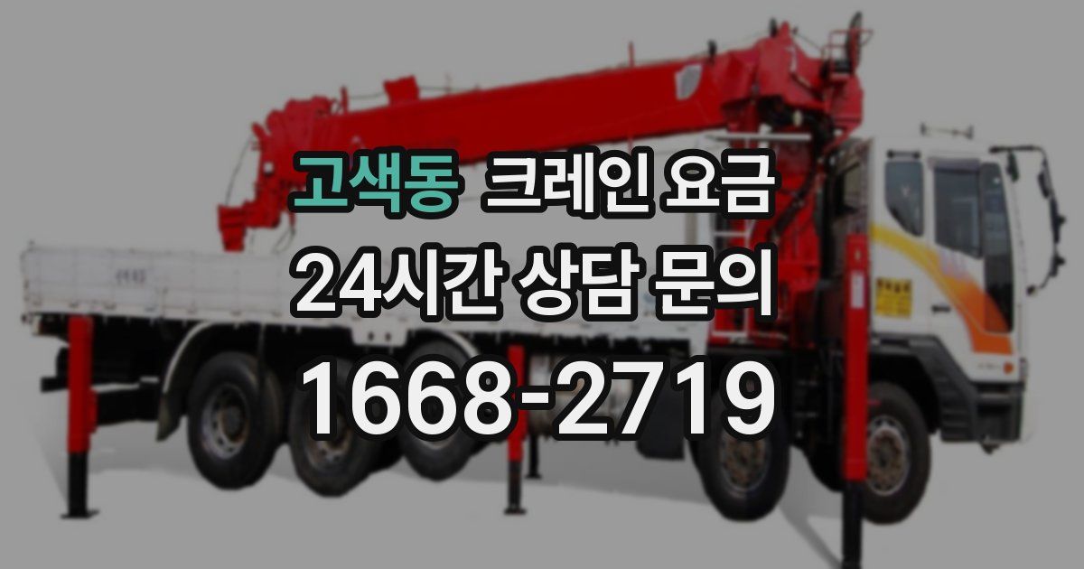 고색동 크레인 요금