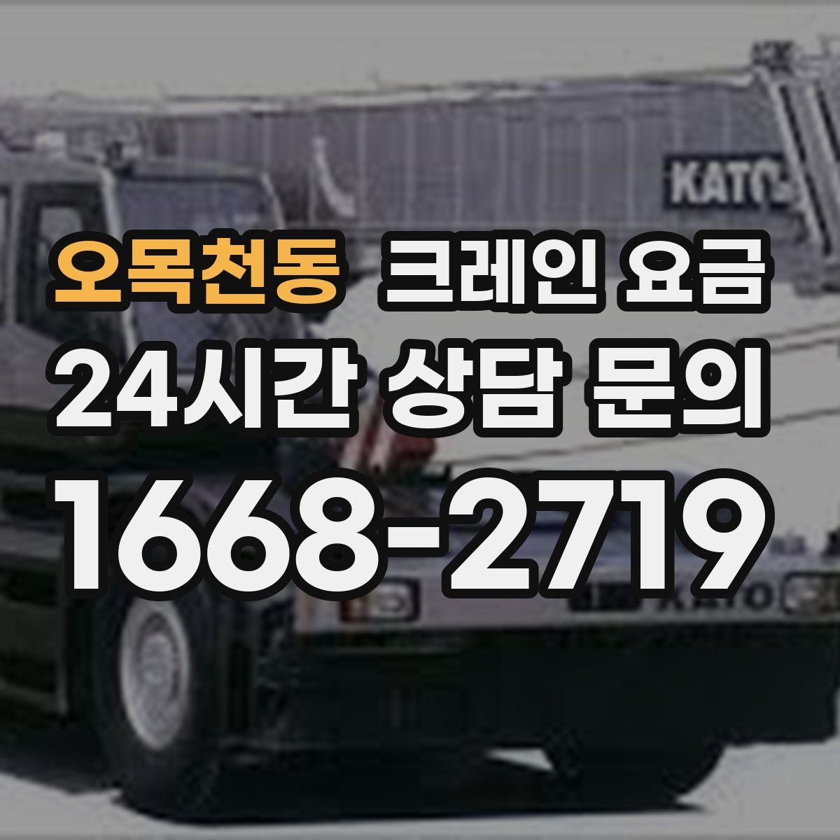 오목천동 크레인 요금