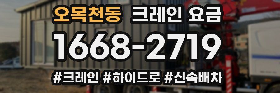 오목천동 크레인 요금