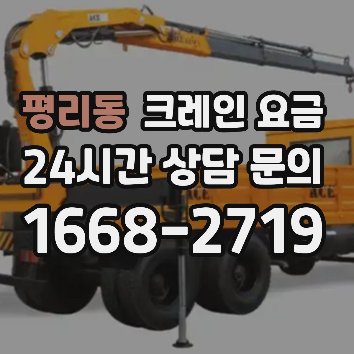 평리동 크레인 요금