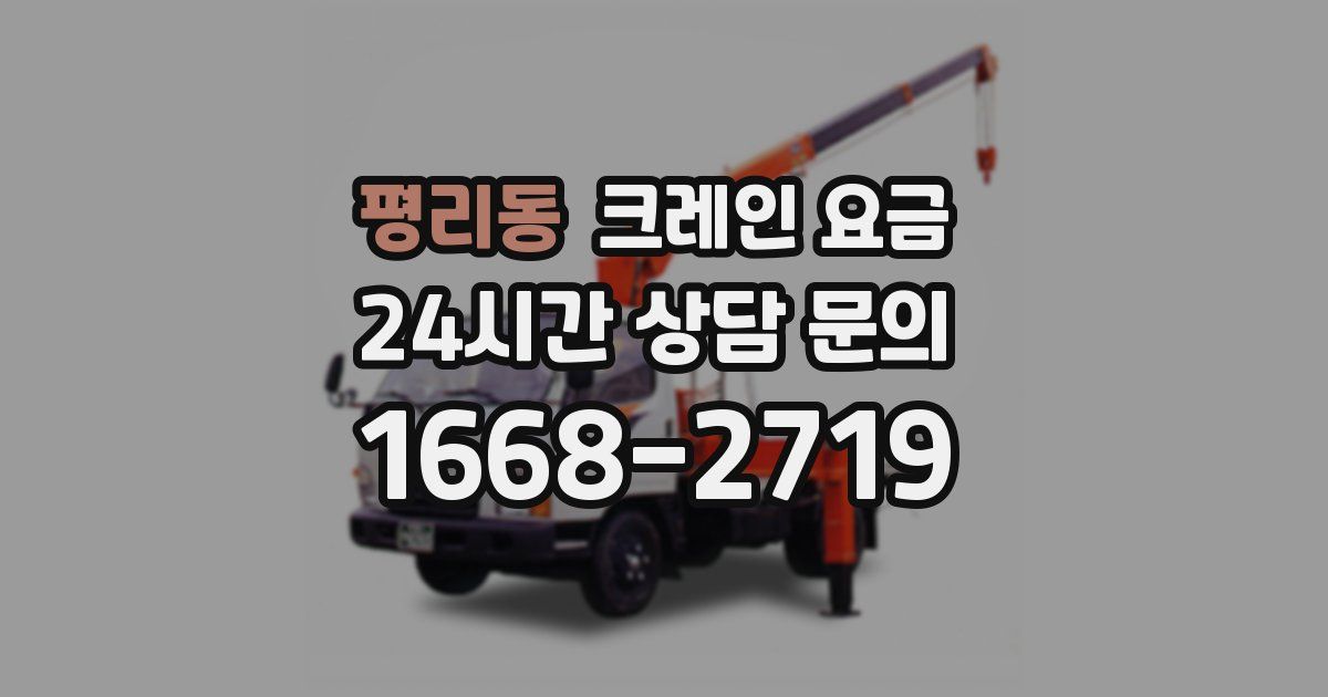 평리동 크레인 요금
