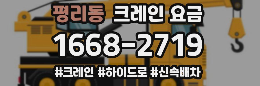 평리동 크레인 요금