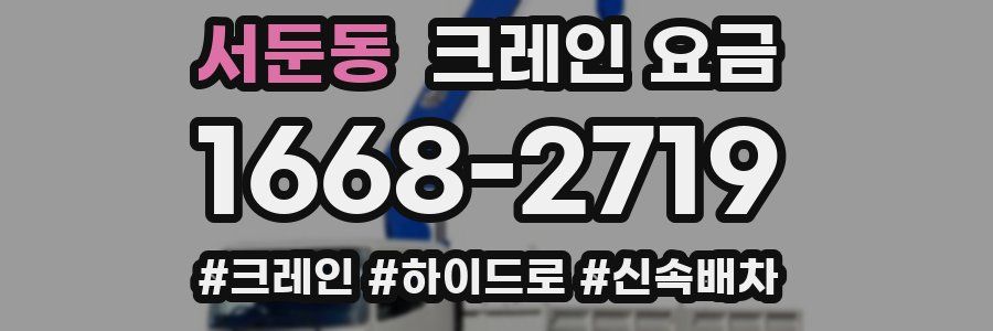서둔동 크레인 요금