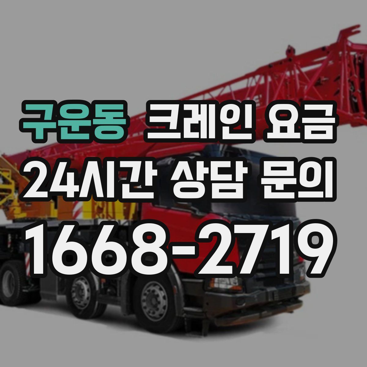 구운동 크레인 요금