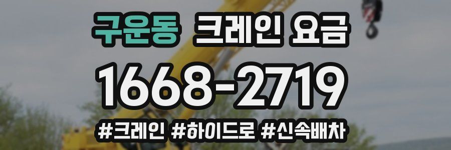 구운동 크레인 요금
