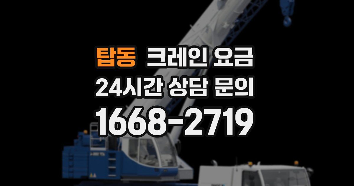 탑동 크레인 요금