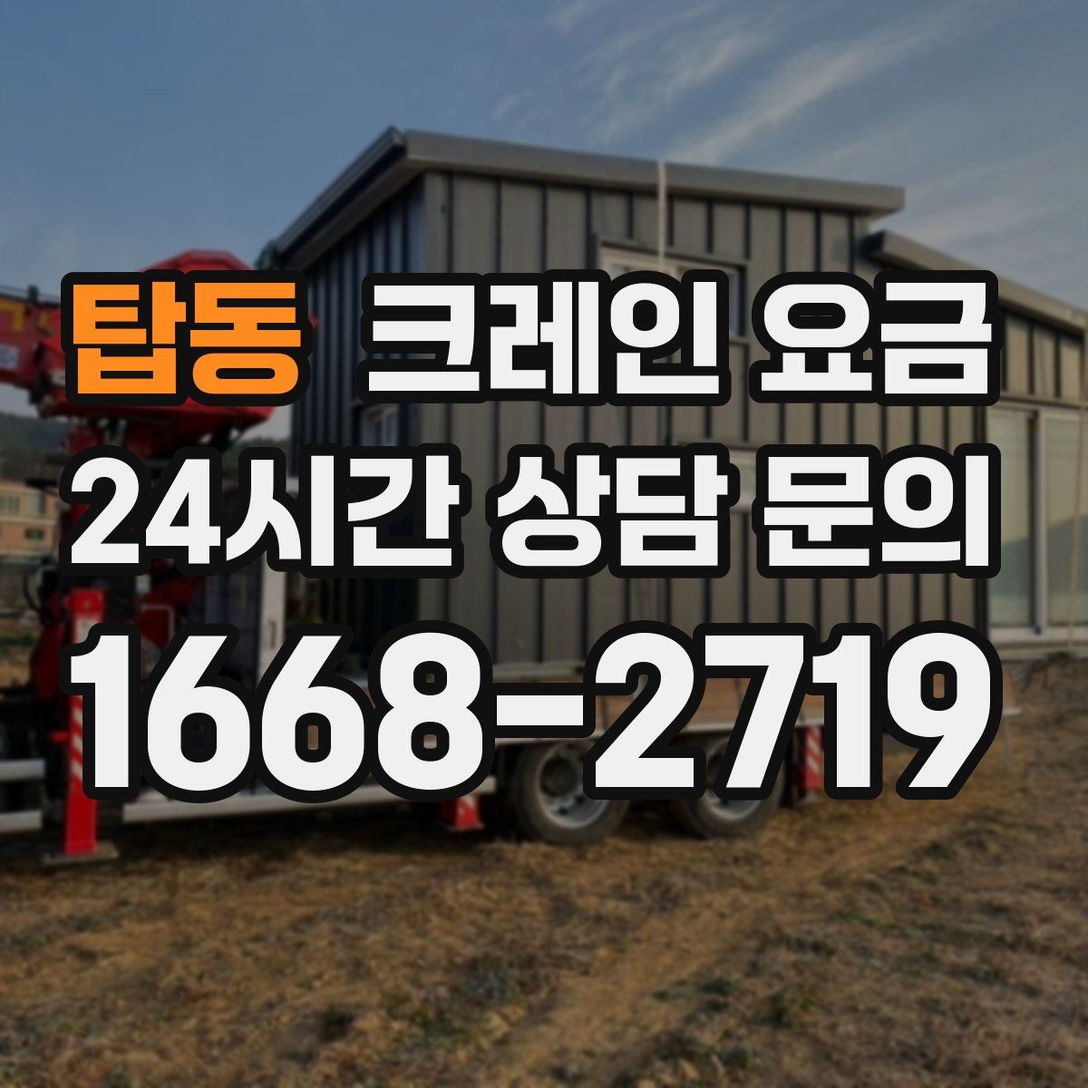 탑동 크레인 요금