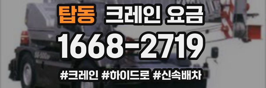탑동 크레인 요금