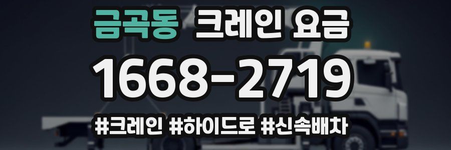 금곡동 크레인 요금