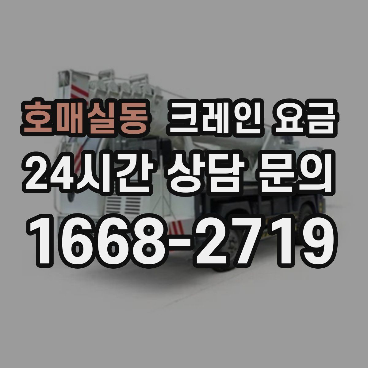호매실동 크레인 요금