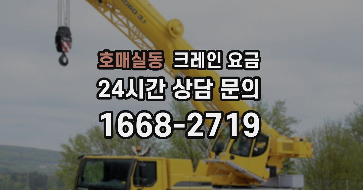 호매실동 크레인 요금